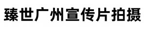 广州宣传片拍摄公司-广州企业宣传片拍摄-臻世广州宣传片拍摄